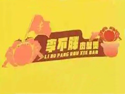 李不胖肉蟹煲加盟